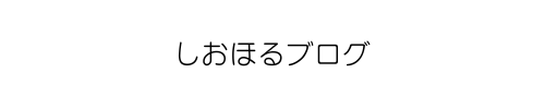 しおほるブログ